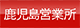 鹿児島営業所